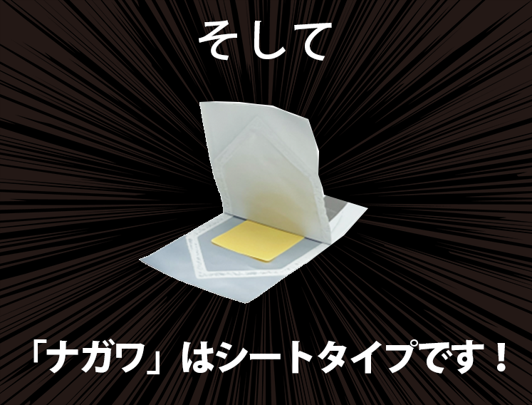 ナガワはシートタイプ
