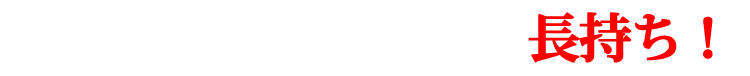 「ナガワ」は効き目も長持ち