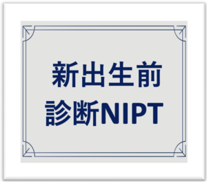 新出生前診断NIPT